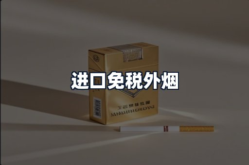 进口免税外烟